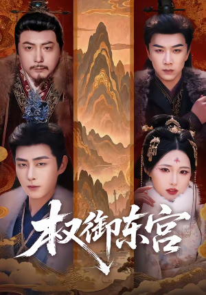 权御东宫（46集）亿万短剧抢先看