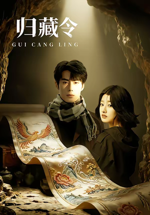 归藏令（48集）一起看短剧