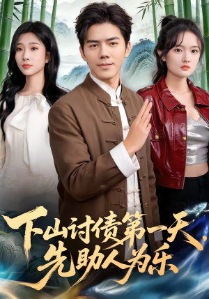 下山讨债第一天，先助人为乐（45集）热门短剧抢先看