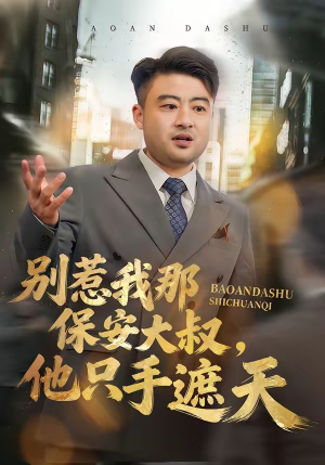 别惹我那保安大叔，他只手遮天（80集）大结局完美收官