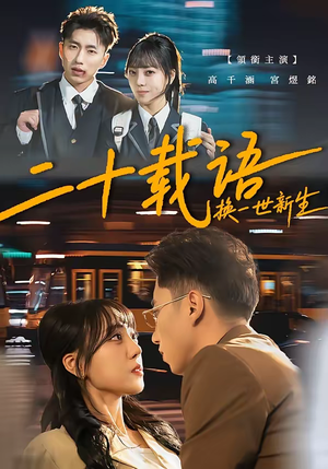 二十载语，换一世新生（57集）热门短剧来袭