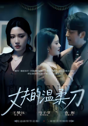 丈夫的温柔刀（63集）全集一次看完
