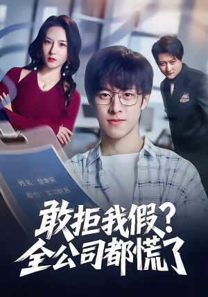 敢拒我假全公司都慌了（32集）短剧全集更精彩