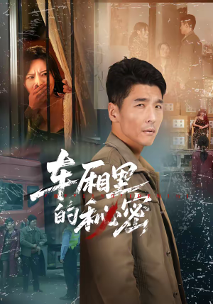 车厢里的秘密（45集）火爆热门短剧