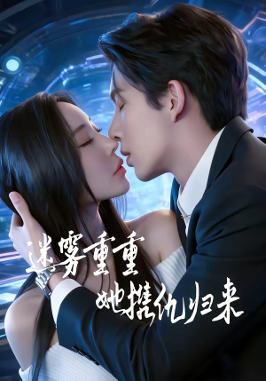 迷雾重重，她携仇归来（88集）直接追到结尾