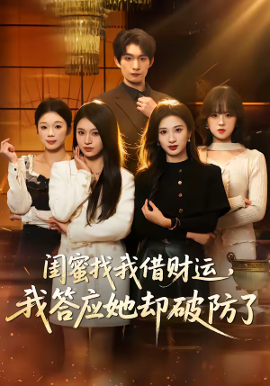闺蜜找我借财运，我答应她却破防了（36集）在线看