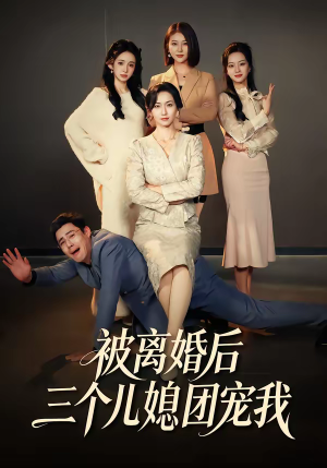 被离婚后三个儿媳团宠我（42集）短剧分享片段