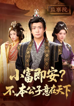 小富即安？不，本公子意在天下（75集）全集完整版