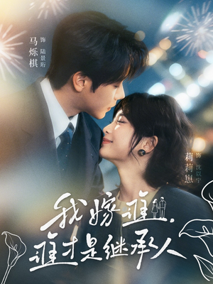 我嫁谁，谁才是继承人（81集）短剧看全集