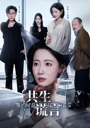 共生谎言（60集）最火爆短剧