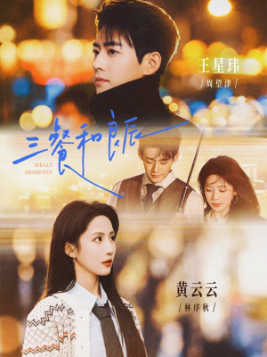 三餐和良辰（80集）短剧有好货推荐