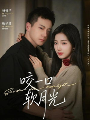 咬一口软月光（62集）好看的国产短剧
