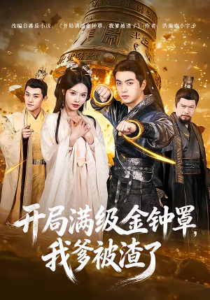 开局满级金钟罩，我爹被渣了（80集）直接追到结尾