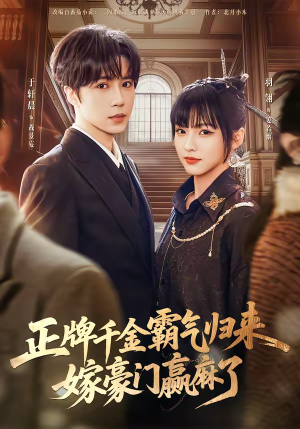 正牌千金霸气归来嫁豪门赢麻了（76集）红果短剧看全集