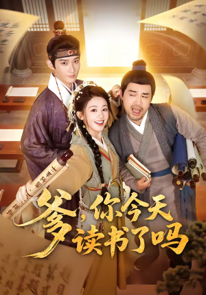 爹，你今天读书了吗（62集）超级好看的短剧