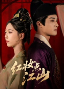 红妆点江山（82集）百亿短剧抢先看