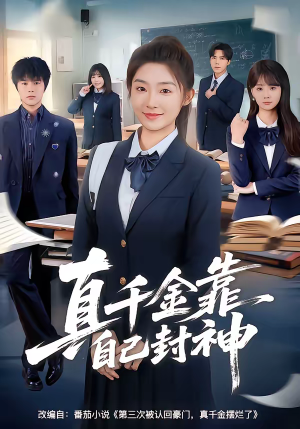 真千金靠自己封神（60集）短剧免费观看