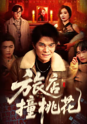 旅店撞桃花（100集）热门短剧追不停