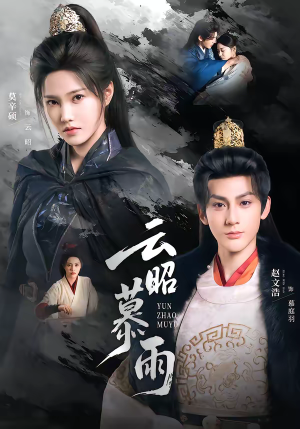 云昭暮雨（62集）分享好看的短剧