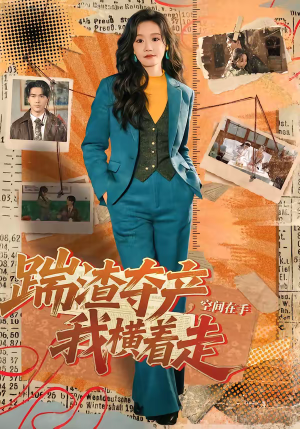 踹渣夺产，空间在手我横着走（88集）演员表