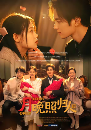 月晚照归人（50集）今日短剧分享