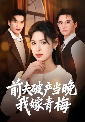 前夫破产当晚我嫁青梅（60集）短剧追不停