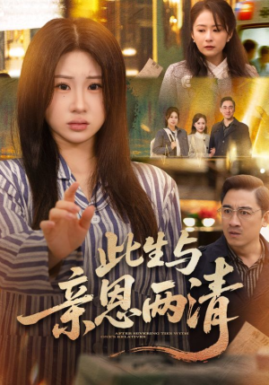 此生与亲恩两清（61集）火爆短剧抢先看