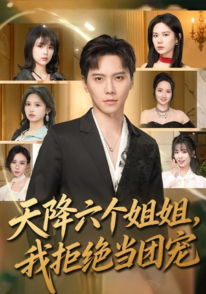 天降六个姐姐，我拒绝当团宠（90集）不用花钱看全剧