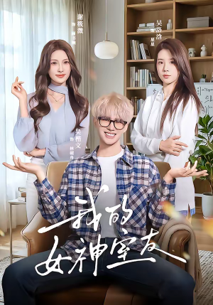 我的女神室友（60集）超好看短剧推荐