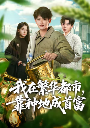我在繁华都市，靠种地成首富（70集）男频短剧推荐