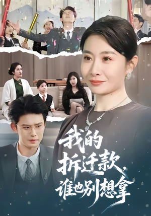 我的拆迁款，谁也别想拿（70集）大结局一气呵成