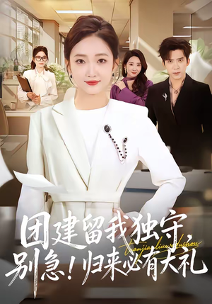 团建留我独守，别急！归来必有大礼（80集）常回家看看短剧