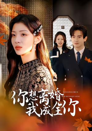 你想离婚我成全你（54集）在哪个平台看