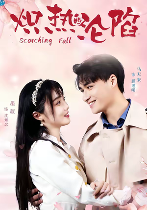 炽热的沦陷（52集）全集都在这里了