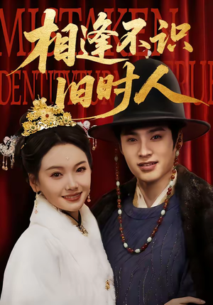 相逢不识旧时人（56集）短剧也太好看了