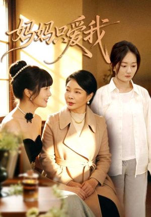 妈妈只爱我（70集）精彩片段