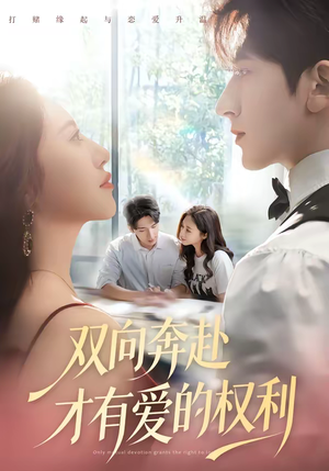 双向奔赴才有爱的权利（80集）爆火短剧追不停
