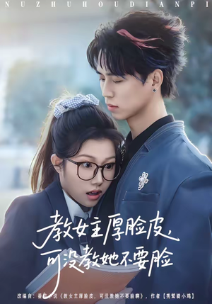 教女主厚脸皮，可没教她不要脸（80集）解说文案