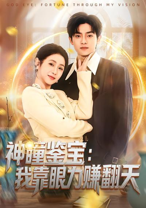 神瞳鉴宝：我靠眼力赚翻天（73集）最火短剧热播