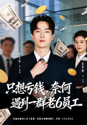 只想亏钱，奈何遇到一群老6员工（88集）免费看短剧