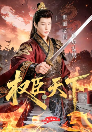 权臣天下（81集）短剧更新抢先看