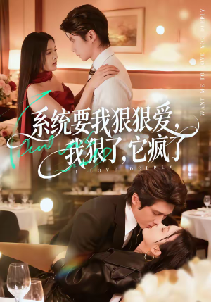 系统要我狠狠爱，我狠了它疯了（68集）短剧有好货推荐