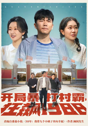 开局暴打村霸，狂飙1988（80集）精彩短剧后续