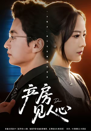 产房见人心（98集）网上可以看吗