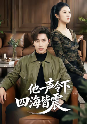 他一声令下四海皆震（50集）超火热门短剧
