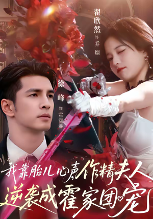 我靠胎儿心声，作精夫人逆袭成霍家团宠（80集）第一季
