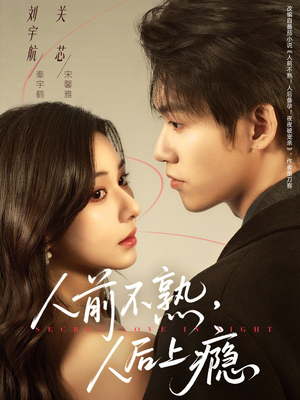 人前不熟，人后上瘾（69集）经典回顾免费看