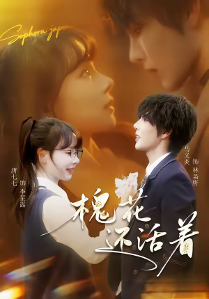 槐花还活着（70集）精彩短剧热播