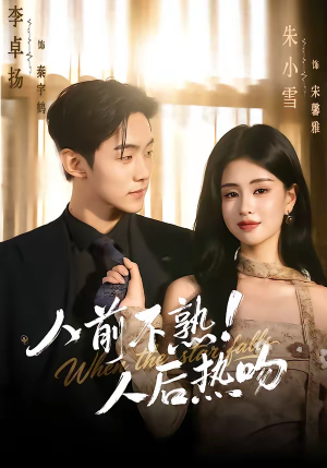 人前不熟！人后热吻（111集）每日分享短剧