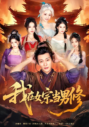 我在女宗当男修（60集）最近很火的短剧